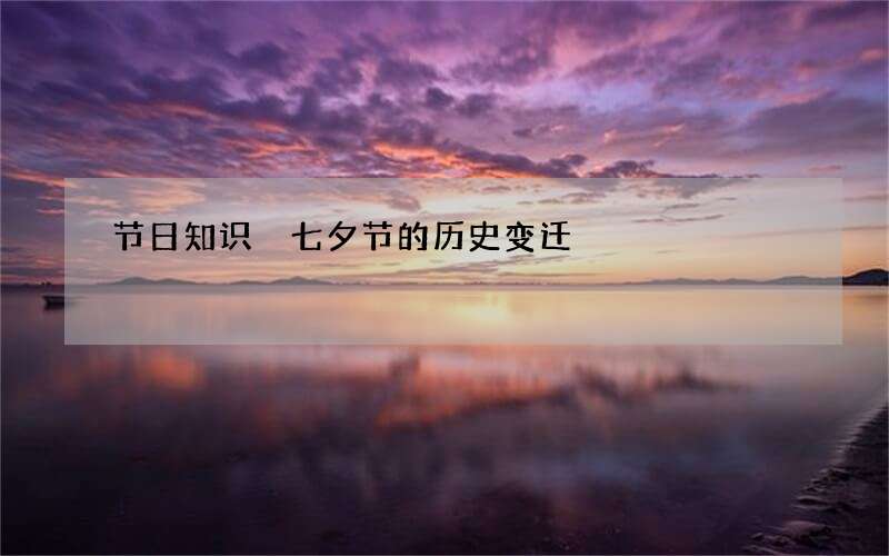 节日知识 七夕节的历史变迁